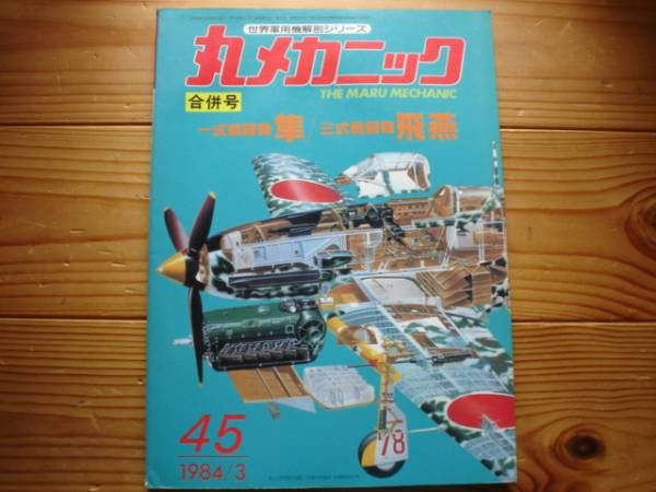 競売 ☆丸メカニック No.45 一式戦闘機 隼 三式戦闘機 飛燕 84.03