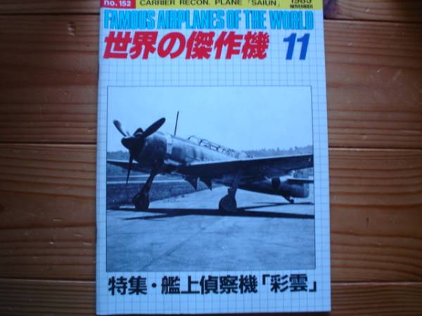 ☆世界の傑作機　No.018　艦上偵察機　彩雲　85.11_画像1