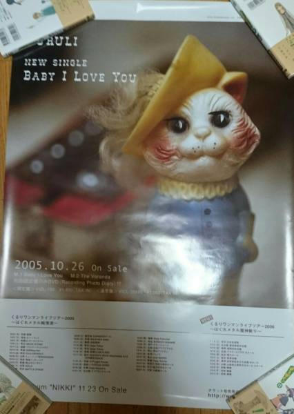 【非売品、美品】 くるり Baby I Love You ポスター　非売品　広告促進_画像1