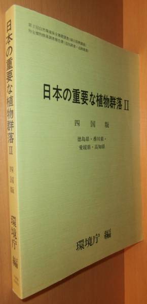 日本の重要な植物群落2II 四国版 徳島県・香川県・愛媛県・高知県 環境庁/編_画像1