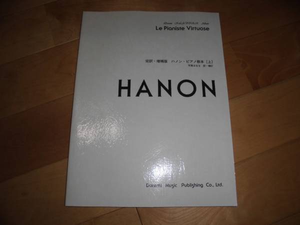 譜/完訳・増補版 ハノン・ピアノ教本（上）//HANON//平尾はるな//