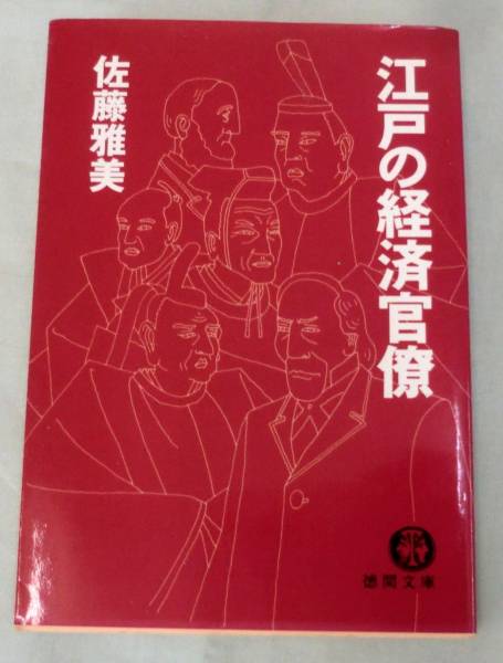 【文庫】江戸の経済官僚 ◆ 佐藤雅美 ◆ 徳間文庫 ◆1994.4.15 初刷_画像1