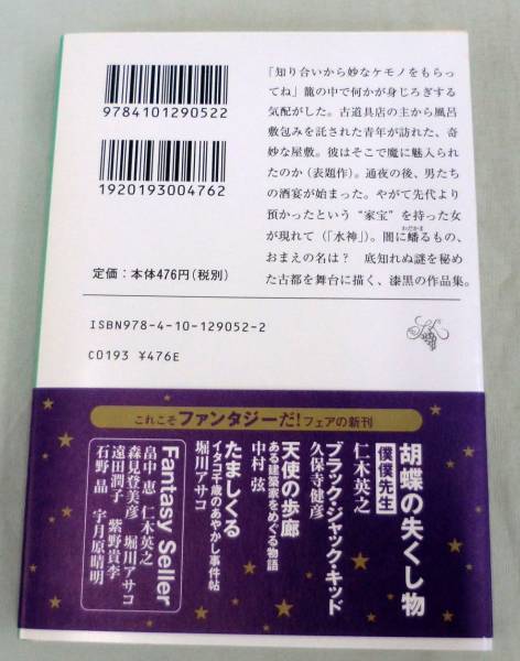 【文庫】きつねのはなし◆森見登美彦◆新潮文庫◆「果実の中の龍」「魔」「水神」_画像3