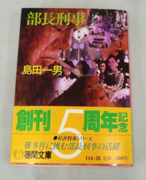 【文庫】部長刑事◆島田一男◆徳間文庫◆1985.10.15　初刷発行_画像1