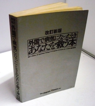 #●「外国で病気になったときあなたを救う本」★Jタイムズ：編★_画像1