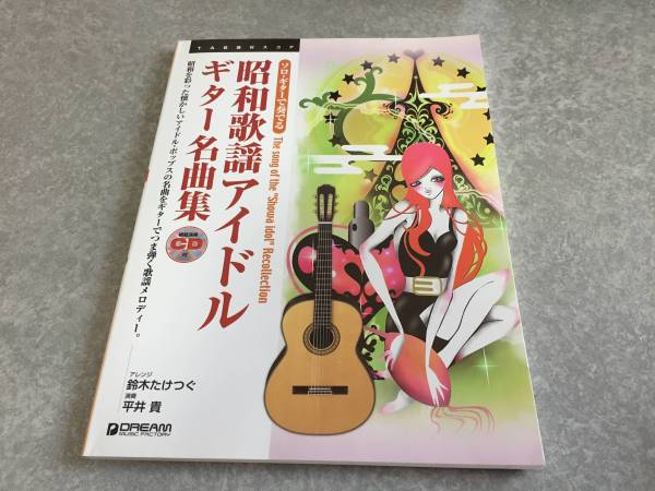 ソロギターで奏でる 昭和歌謡アイドルギター名曲集 CD付 時代を越えて愛される珠玉の名曲集_画像1