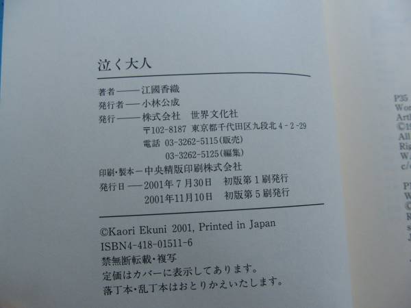 ◎江國香織《泣く大人》◎世界文化社 (単行本) 送料\150◎_画像2