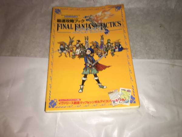 ヤフオク 攻略本 ファイナルファンタジータクティクスア