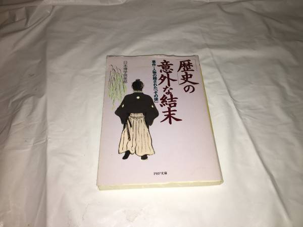 【日本博学倶楽部　「歴史」の意外な結末】　（全1巻）_画像1