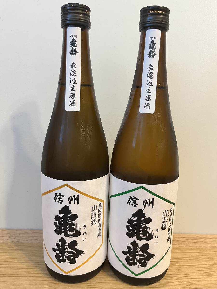 信州亀齢 無濾過生原酒 2本セット 【新政/十四代/花浴陽/而今/産土