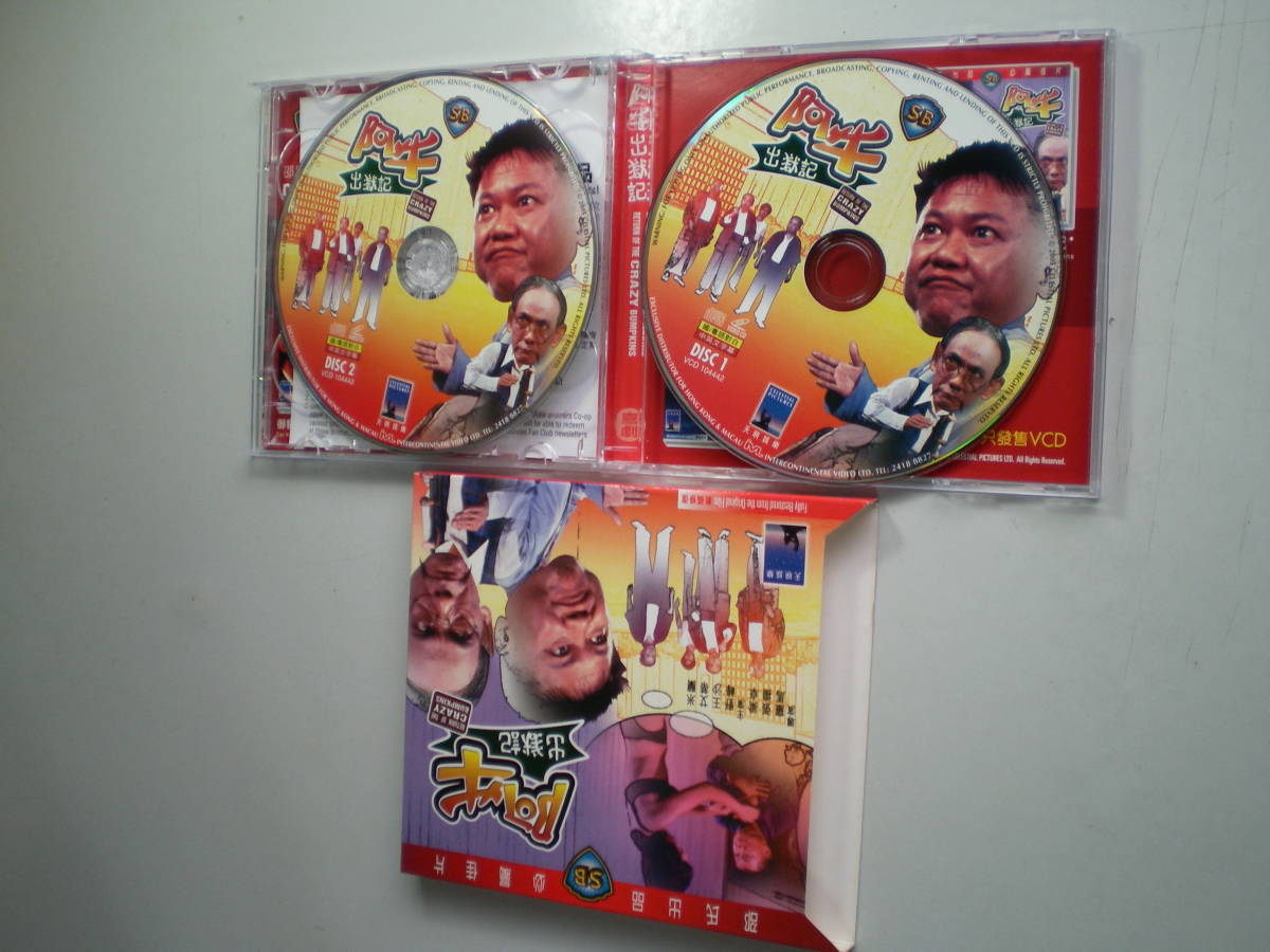  retro Hong Kong VCD. cow .. chronicle |Return of the Crazy Bumpkins comedy 