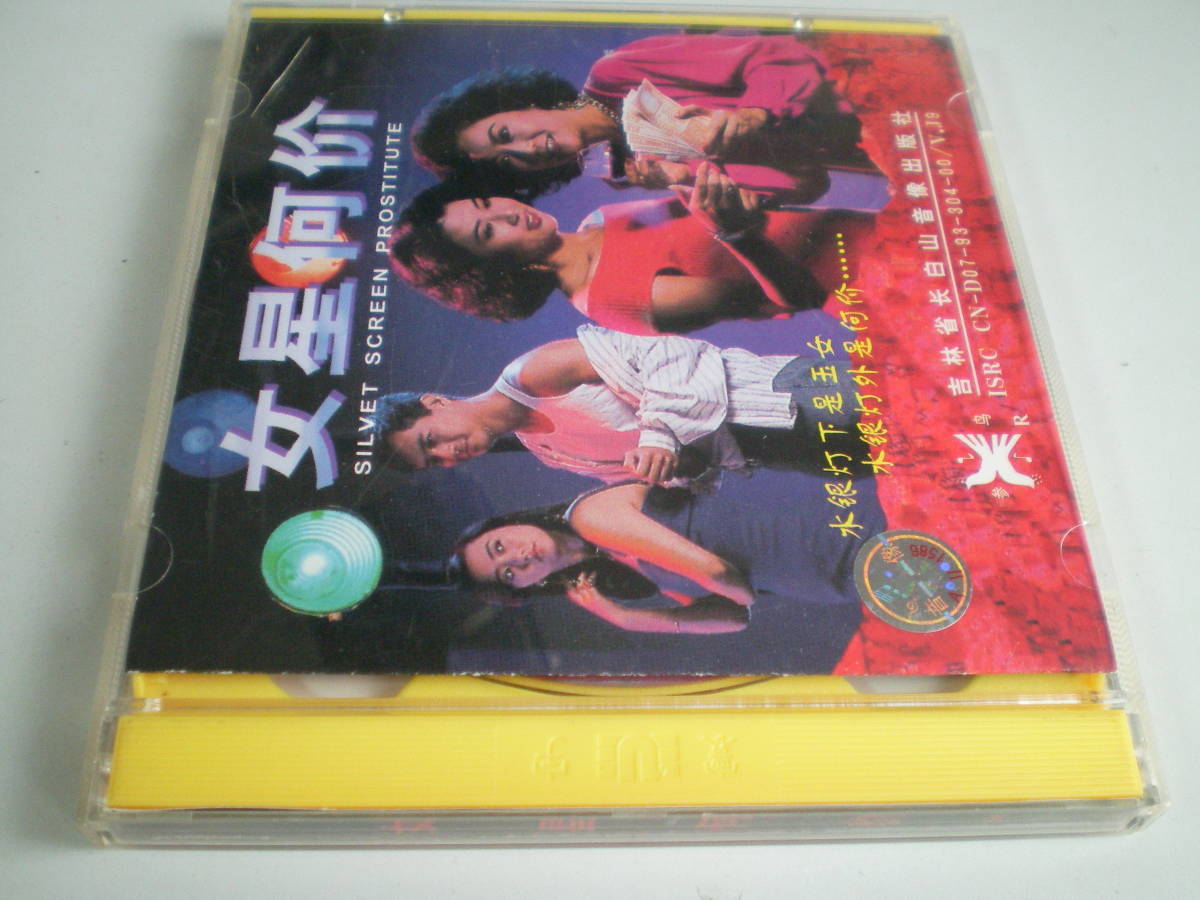  retro Hong Kong VCD woman star what cost Nu Xing He Jia