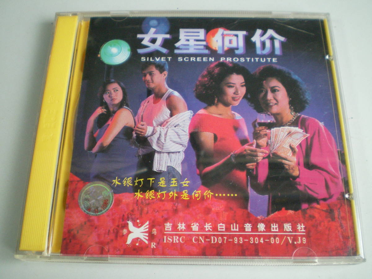 レトロ 香港VCD 女星何価 Nu Xing He Jia_画像1