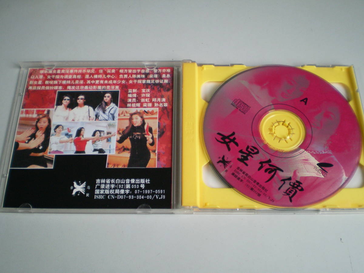  retro Hong Kong VCD woman star what cost Nu Xing He Jia