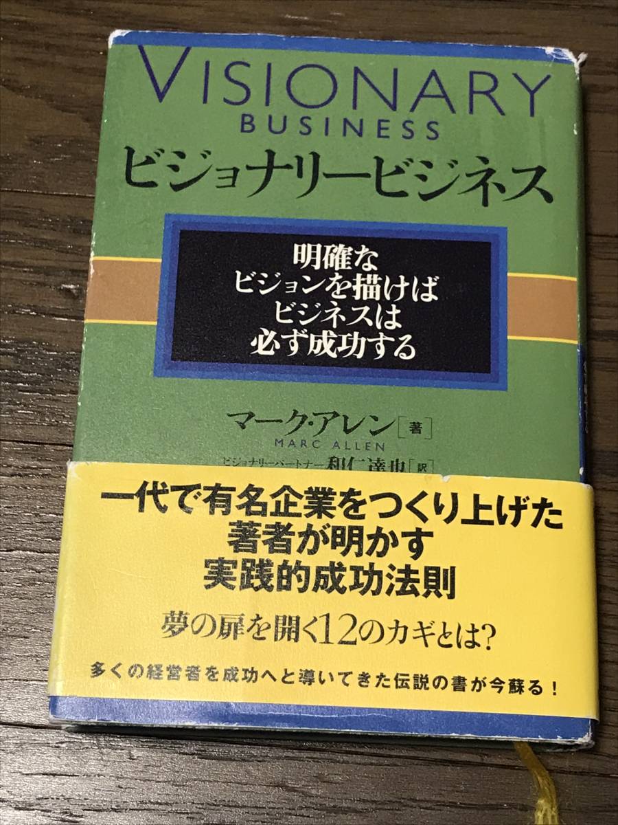 ビジョナリービジネス　マーク・アレン著　総合法令出版_画像1