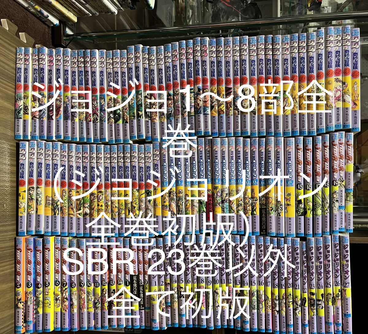 ジョジョの奇妙な冒険 1〜8部 漫画 ジョジョリオン全巻初版 SBRほぼ