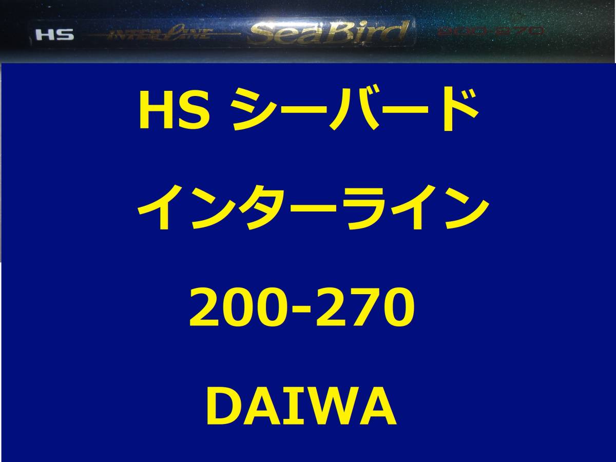 ダイワ HS IL シーバード 200-270 インターライン 並継 DAIWA