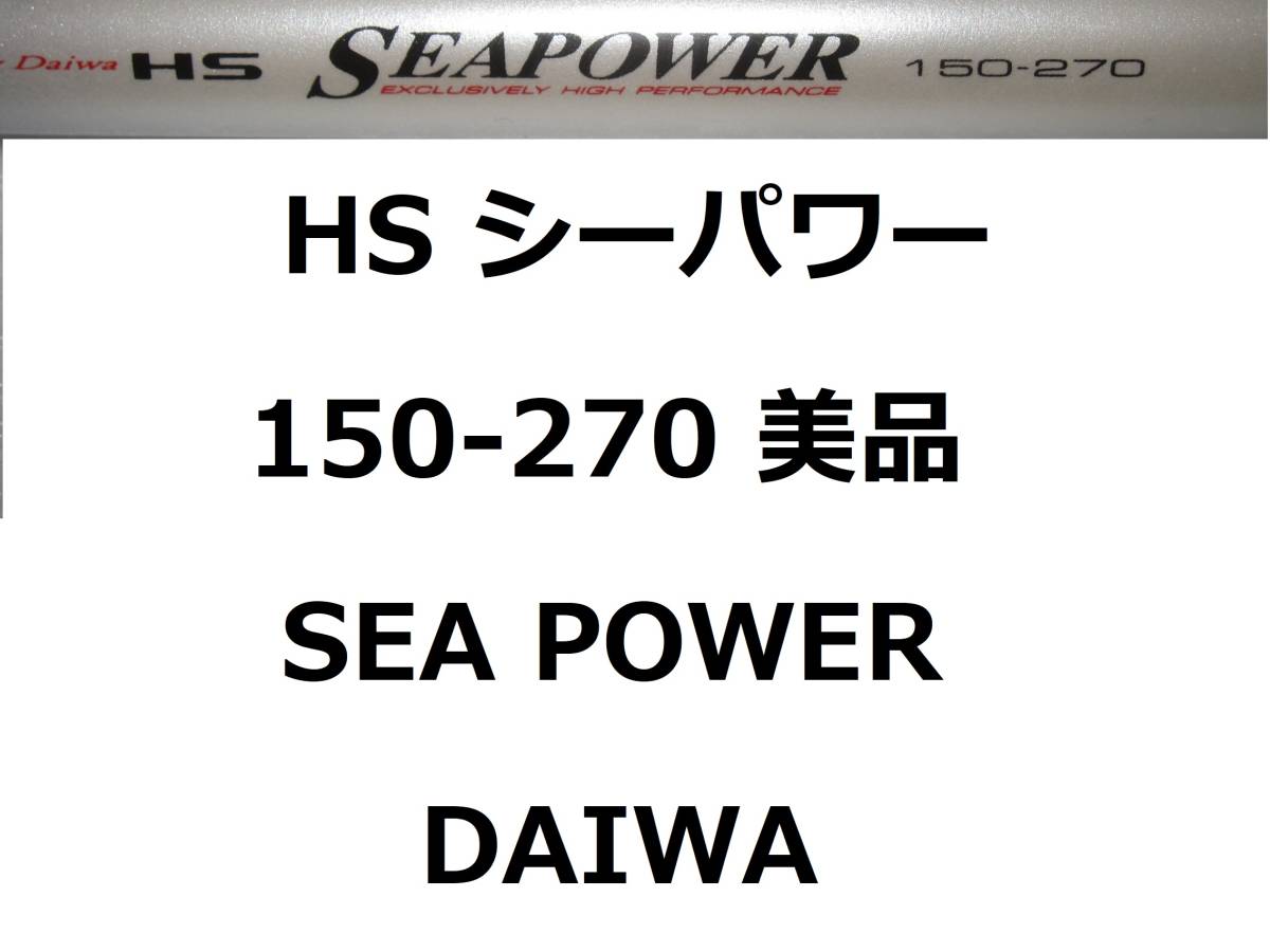 最新な 美品 並継 POWER SEA 150号270 シーパワー HS ダイワ ダイワ