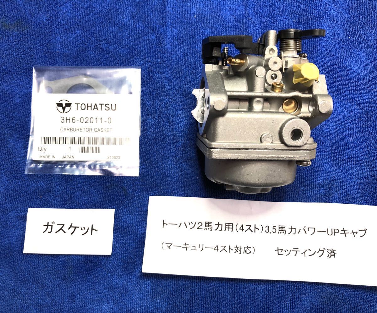 トーハツ2馬力用 セッティング済み3.5馬力パワーUPキャブ+6 トーハツ2馬力用 セッティング済み3.5馬力パワーUPキャブ+6