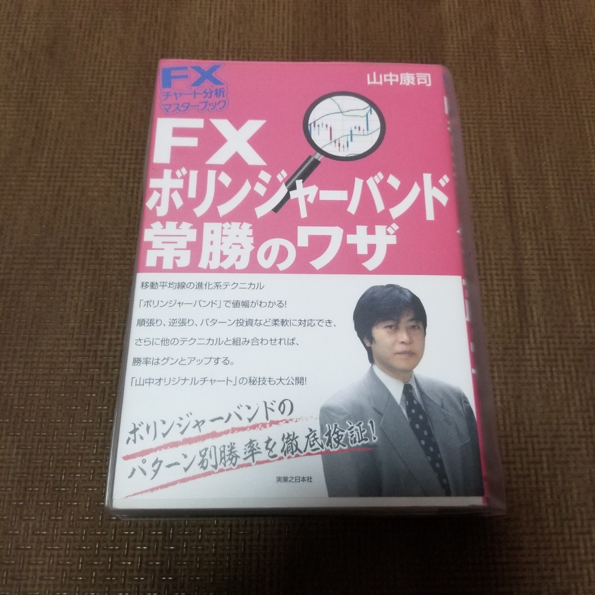FXボリンジャーバンド常勝のワザ/山中康司 