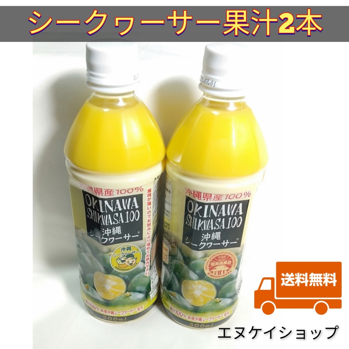 【激安】沖縄県産　シークァーサー果汁100% 500ml PET　2本　オキハム シークヮーサー 送料無料