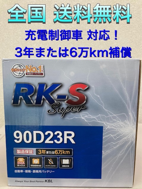 北海道最安値！？激安新品バッテリー90D23R★RKバッテリー充電制御車対応☆全国送料無料！！(65D23R/70D23R/75D23R/80D23R/85D23R互換)_画像1