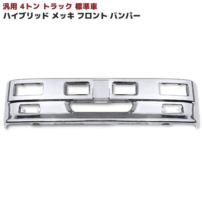 日本正本 汎用 トラック ハイブリッド バンパー 2トン フォグ