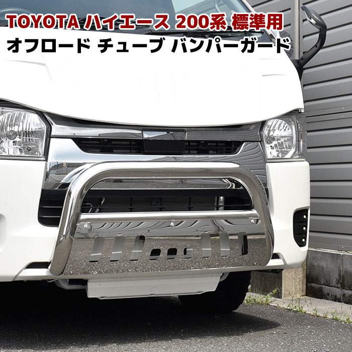 1円~新品 200系 ハイエース 1型 2型 3型 4型 5型 標準 ステンレス
