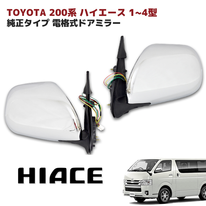 200系ハイエース 右メッキドアミラー 電動格納 ジャンク品