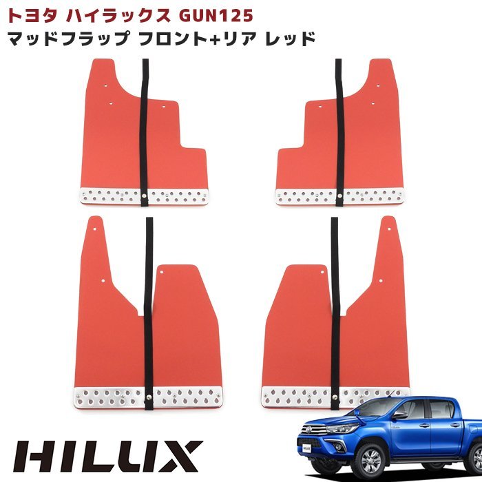 1円スタート!! 新品 ハイラックス GUN125 HILUX 大型 マッド フラップ マッド ガード 泥除け レッド 1台分 セット_画像1