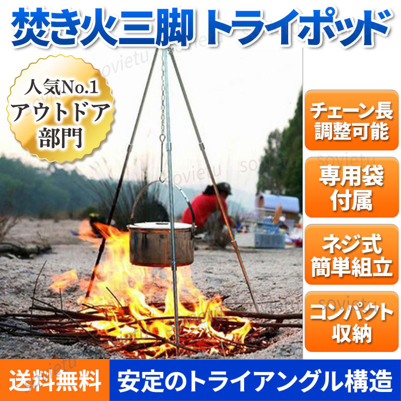 トライポッド 焚き火 三脚 折りたたみ 式 キャンプ 用品 バーベキュー BBQ ソロキャンプ アウトドア ランタン 掛け トライアングル構造