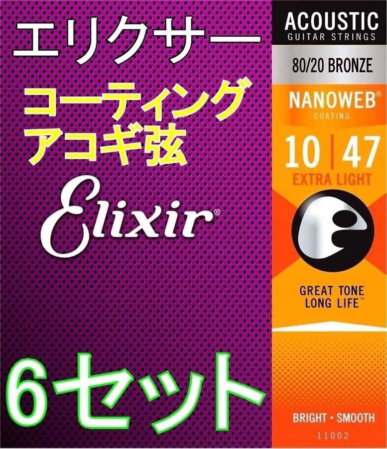 弦×6セット】Elixir エリクサー NANOWEB 11002 Extra Light 10-47 80/20 Bronze コーティング アコギ弦  /ゆうパケット発送