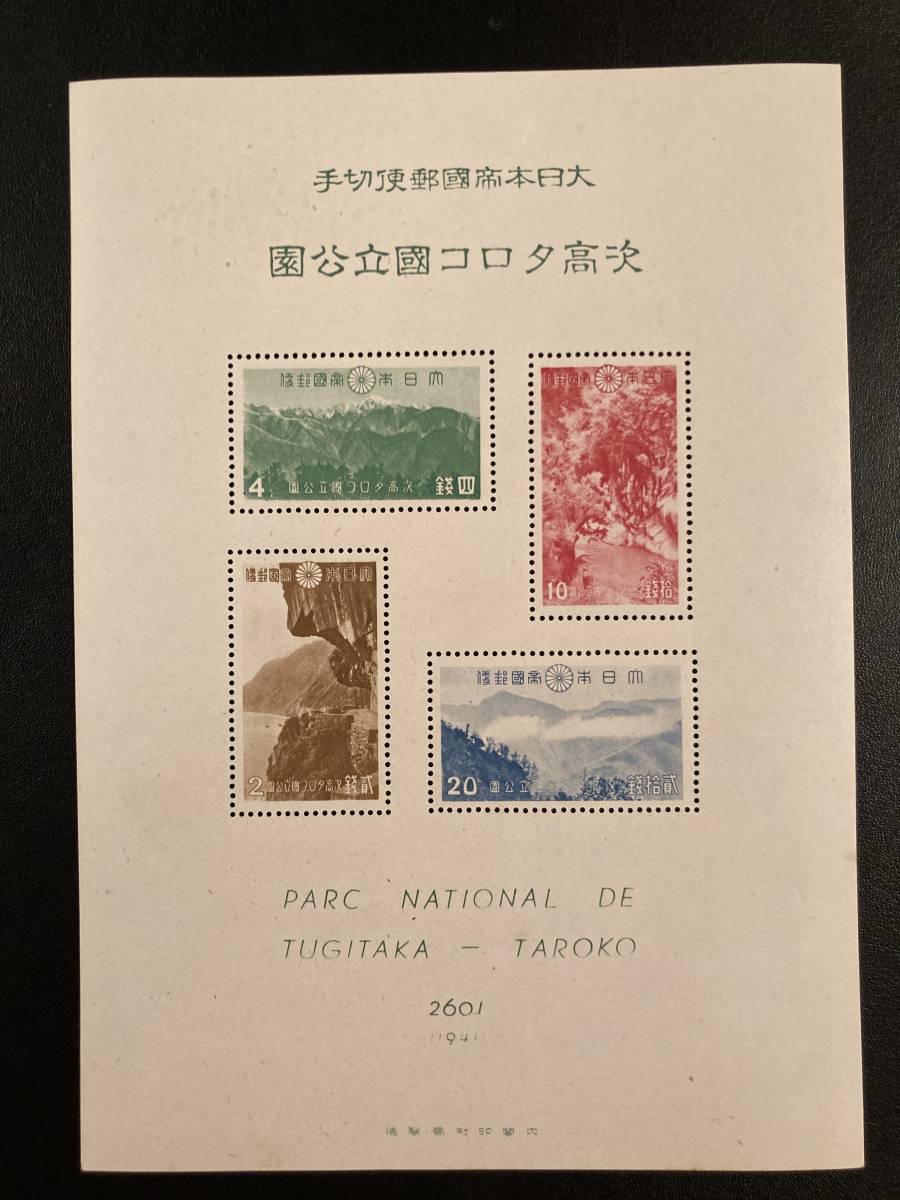最適な材料 【錢位:1941年発行】大屯・新高阿里山、次高タロコ国立