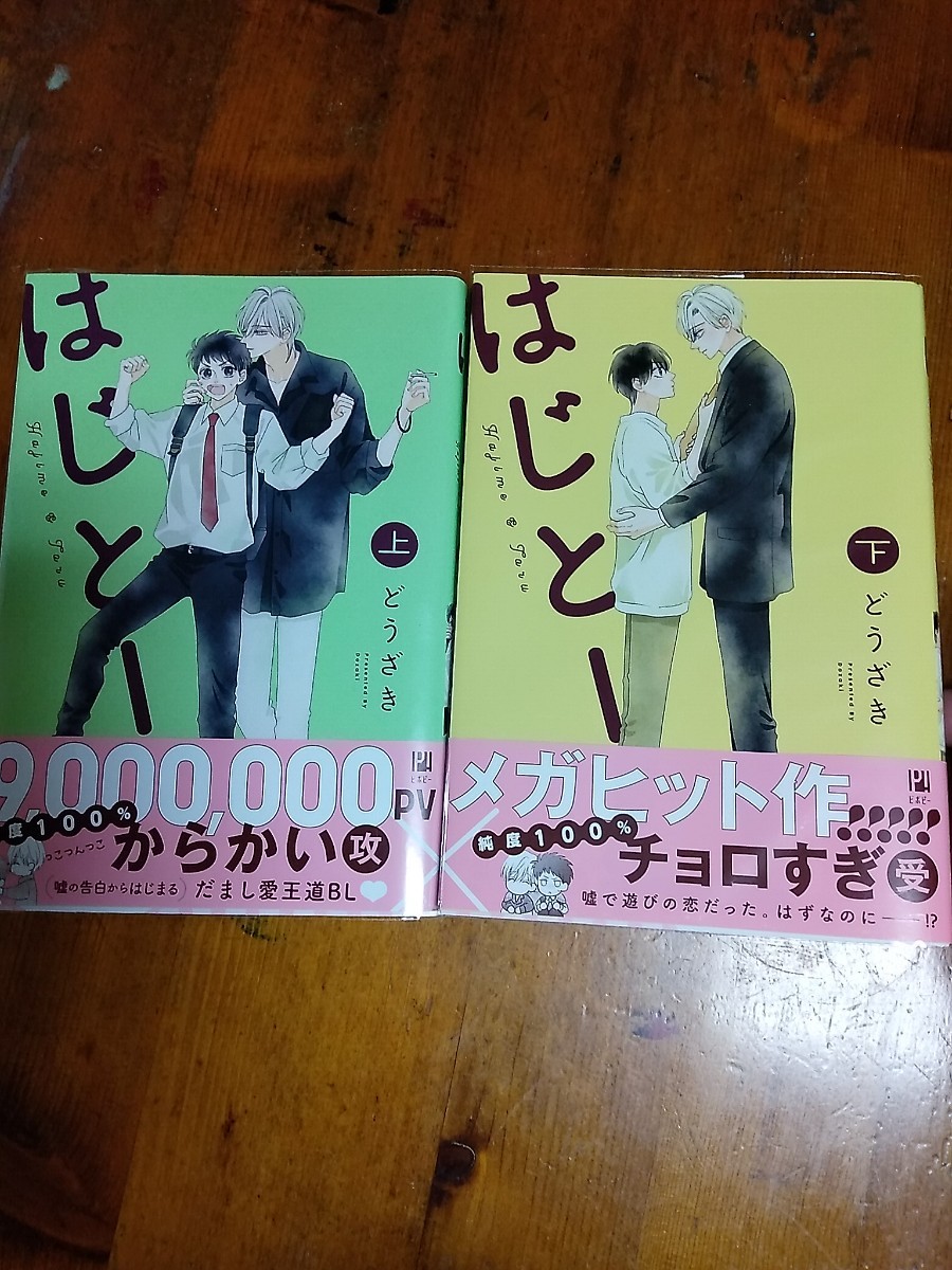 PayPayフリマ｜コミック 5月刊 BL はじとー 上下巻 どうざき