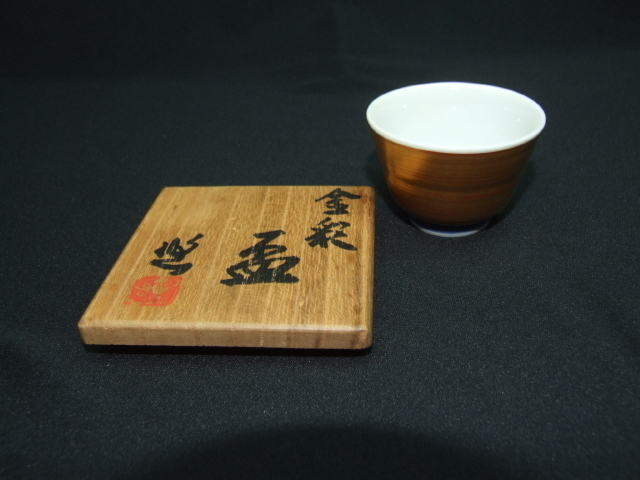 特選品 CJ-138 ぐい呑 色絵金彩 近藤悠三-
