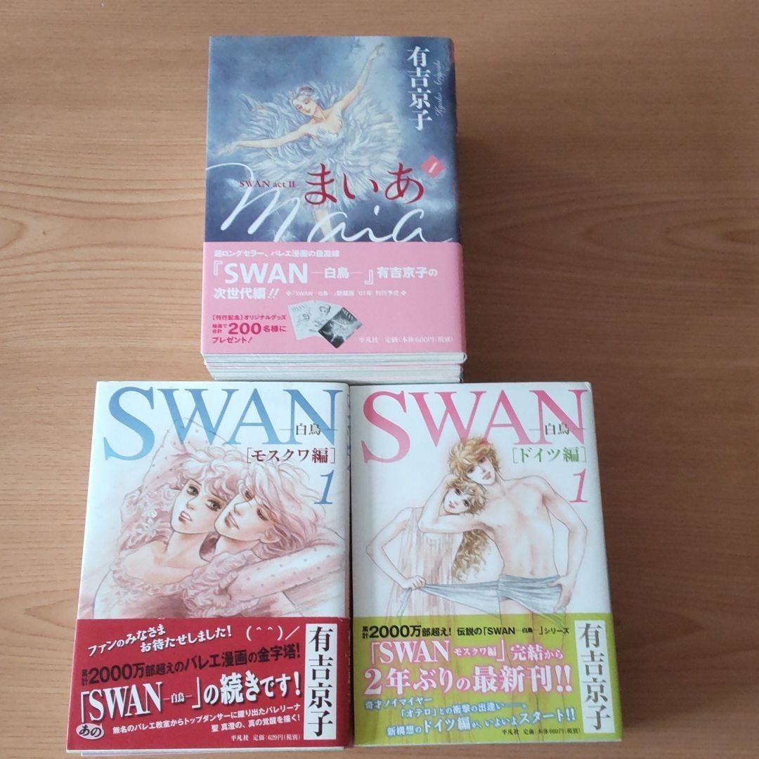 Paypayフリマ まいあ Swan Act 2 1 6 既刊 全巻 Swan 白鳥 モスクワ編 1 4 ドイツ編 1 4巻 完結 全巻 有吉 京子