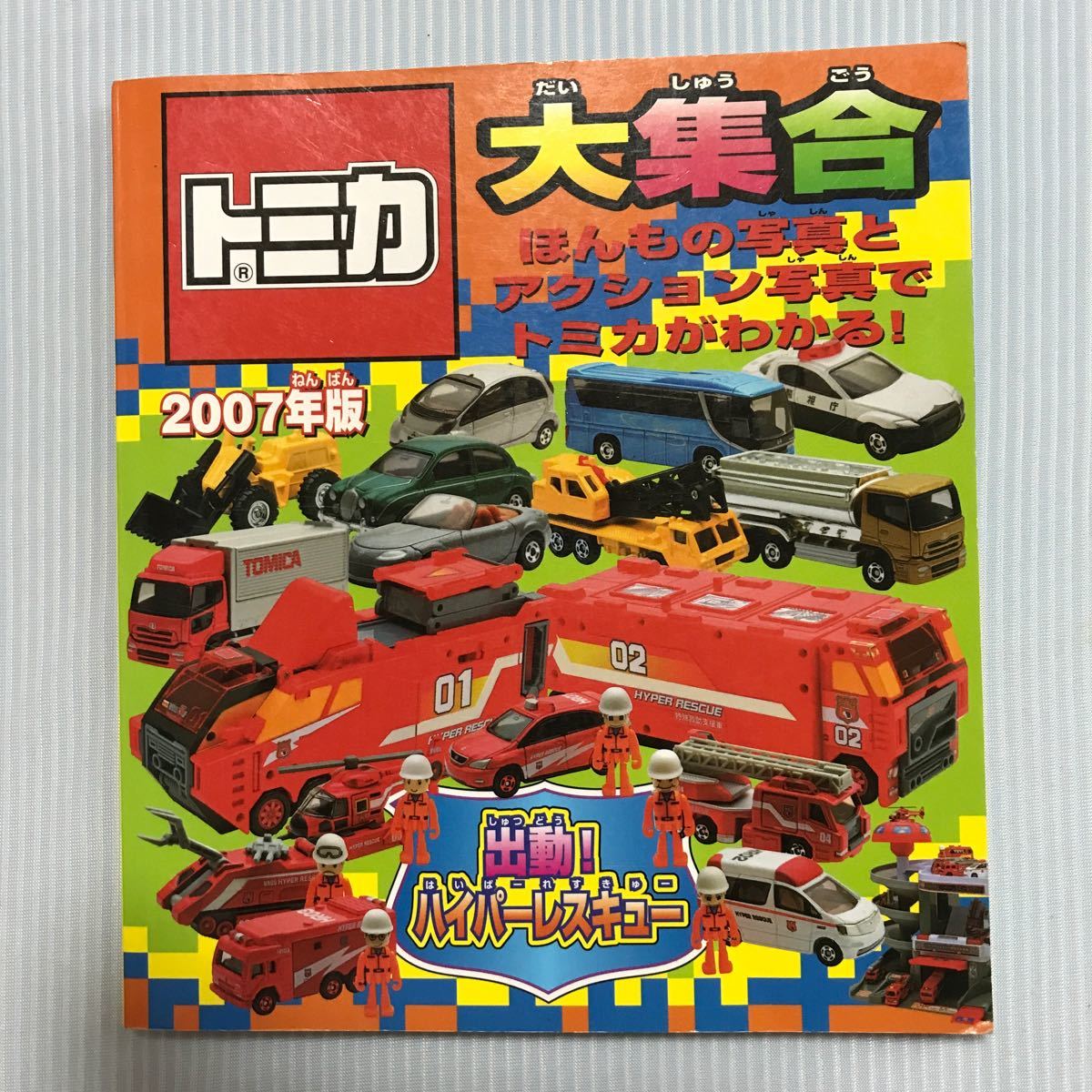 プラレール大集合2006とトミカ大集合2007             2冊セット