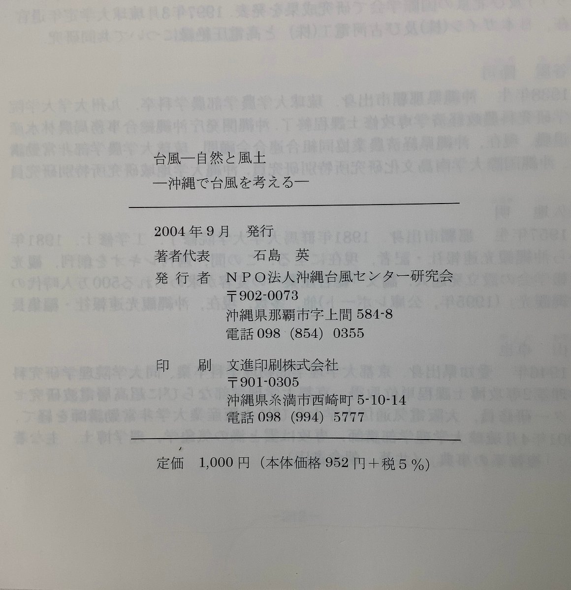 台風　自然と風土　沖縄で台風を考える　石島英 監修　沖縄/琉球/台風学/天気/気象【ta05j】_画像5