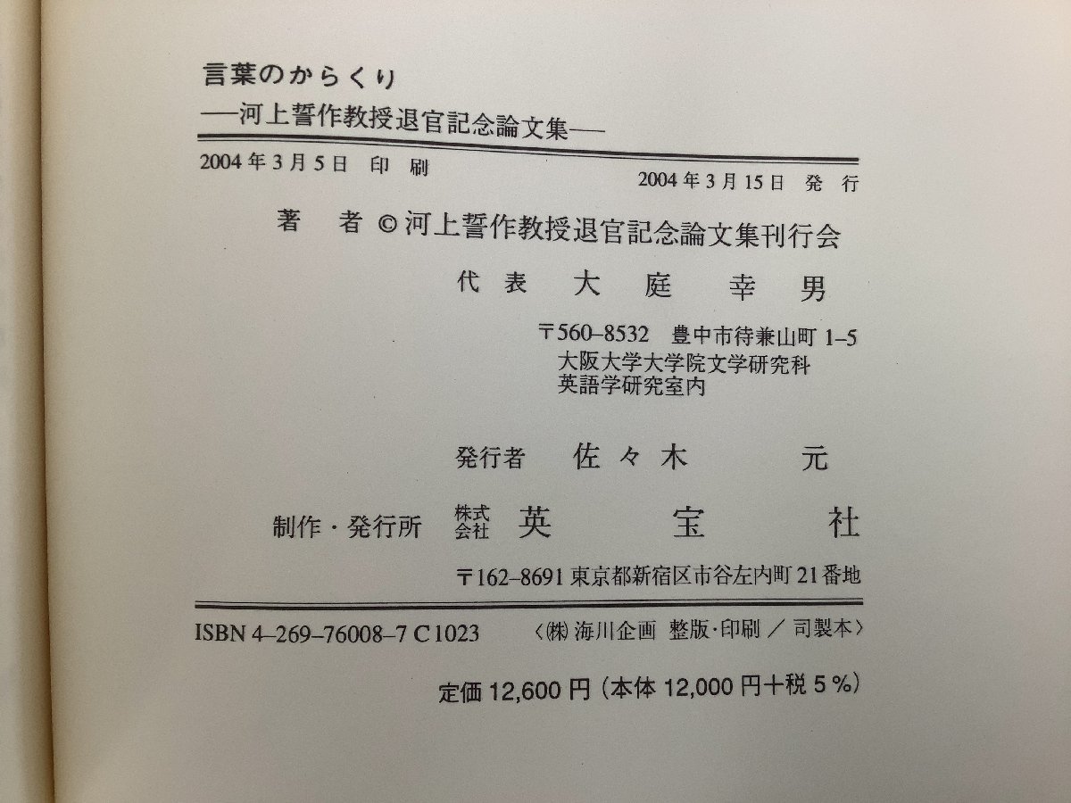 言葉のからくり 河上誓作教授退官記念論文集　英宝社　大阪大学文学部/英語学/言語学【ta05i】_画像5