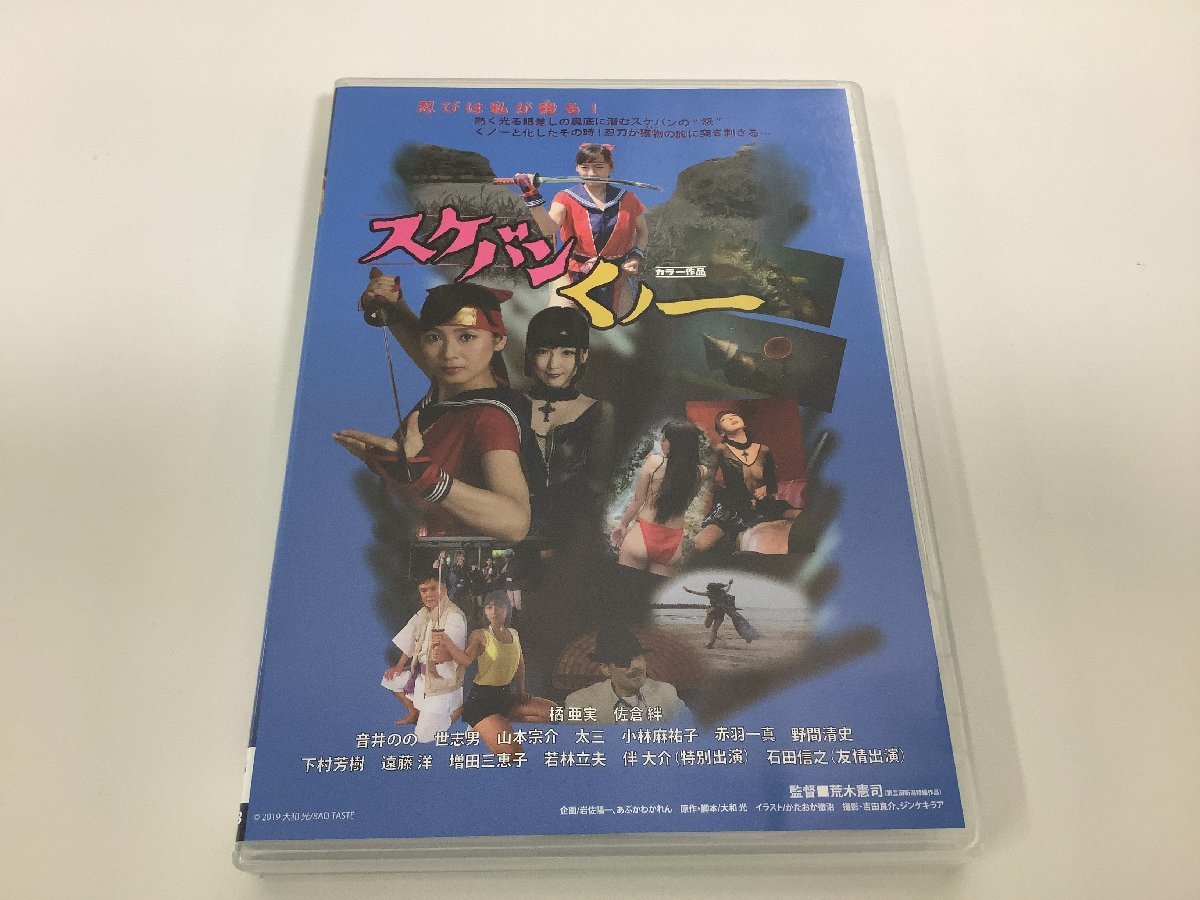 【DVD】セル版　スケバンくノ一　監督：荒木 憲司　主演：橘 亜実・佐倉 絆【ta02c】_画像1