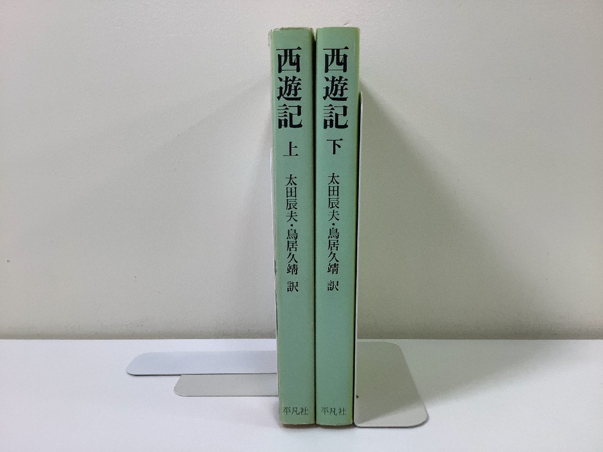 【まとめ】西遊記 上/下　奇書シリーズ　訳：太田辰夫/鳥居久靖　平凡社　2冊セット　【ta03b】_画像3