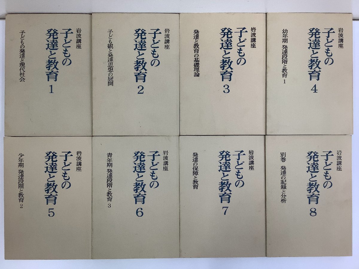 【まとめ】岩波講座 子どもの発達と教育 全8巻セット　岩波書店【ta05j】_画像4