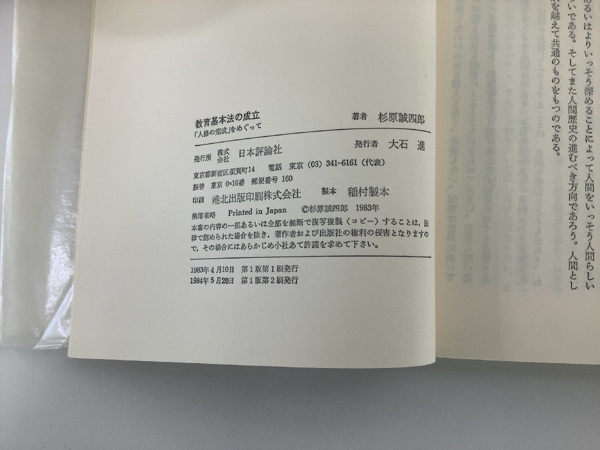 教育基本法の成立 「人格の完成」をめぐって　杉原誠四郎　日本評論社【ta05j】_画像5