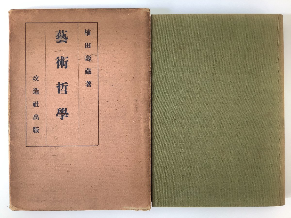 芸術哲学　著:植田寿蔵　改造社　大正13年(1924年)出版【ta02d】_画像1