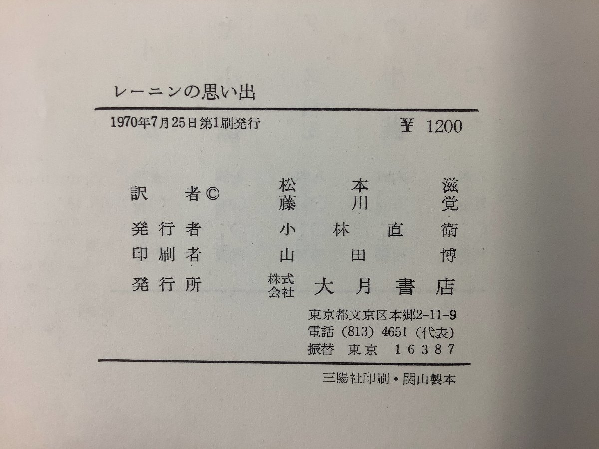 レーニンの思い出　著:ナデージダ・コンスタンチノヴナ・クルプスカヤ　訳:松本滋/藤川覚　発行:大月書店　カバー欠品【ta03a】_画像5