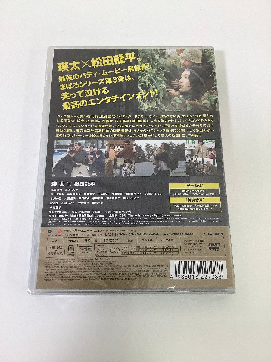 【DVD】【未開封】セル版 まほろ駅前狂騒曲　原作:三浦しをん 監督:大森立嗣 出演:瑛太/松田龍平【ta05i】_画像2