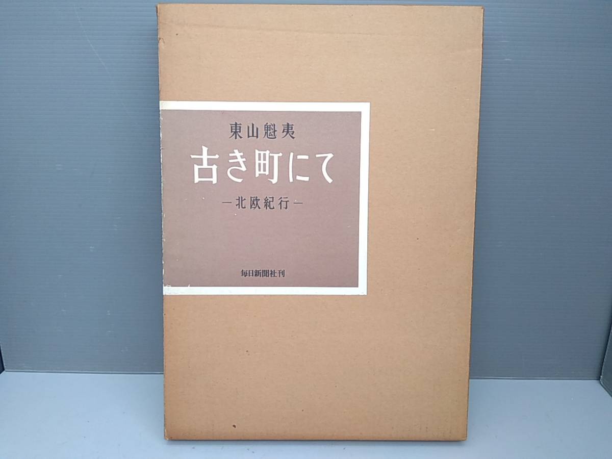 大判雑誌 東山魁夷 古き町にて -北欧紀行- 毎日新聞社 刊 旅行