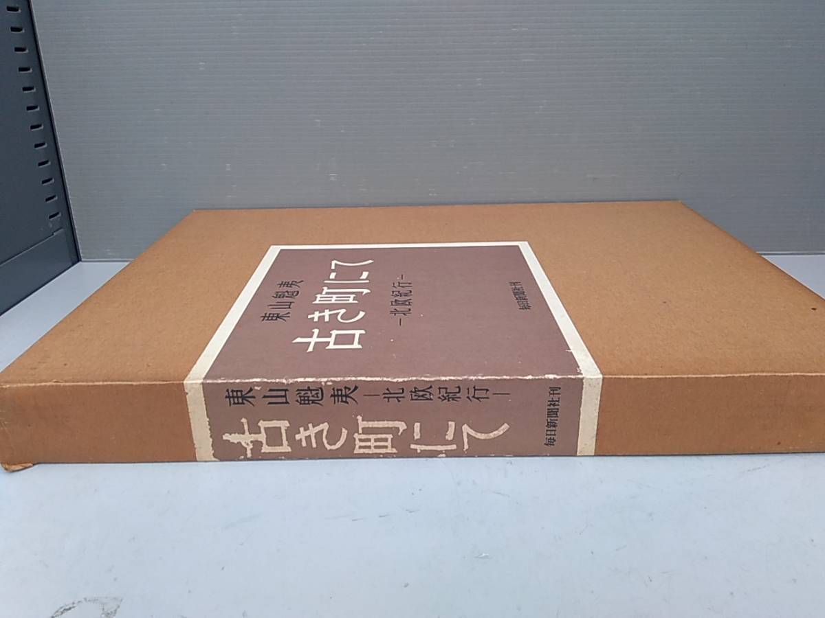 大判雑誌 東山魁夷 古き町にて -北欧紀行- 毎日新聞社 刊 旅行 大判雑誌 東山魁夷 古き町にて -北欧紀行- 毎日新聞社 刊 旅行