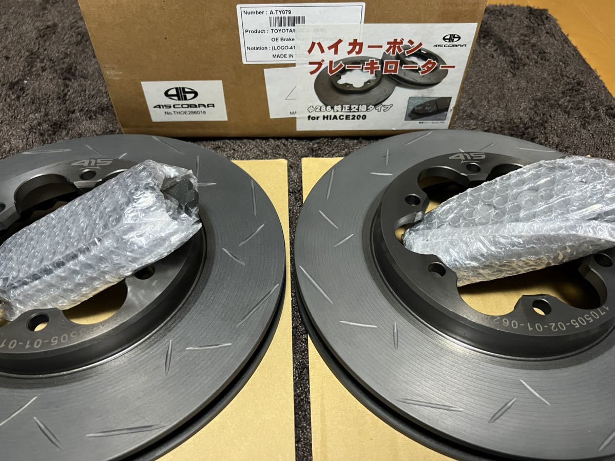 415COBRA コブラ ハイエース200系用 ブレーキローター パッドセット