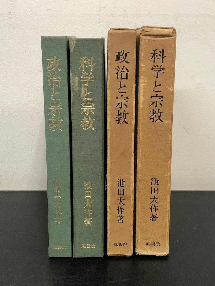 絶版 希少書籍 政治と宗教 科学と宗教 池田大作 創価学会